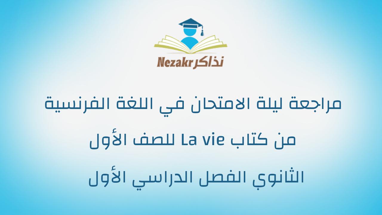 مراجعة ليلة الامتحان في اللغة الفرنسية من كتاب La vie للصف الأول الثانوي الفصل الدراسي الأول